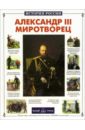 Александр III Миротворец - Соломко Наталия Зоревна