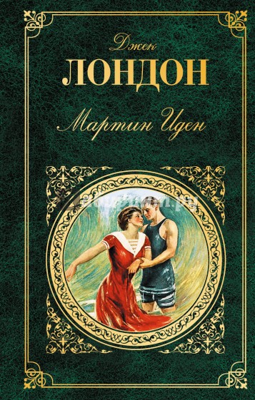 Мартин Иден