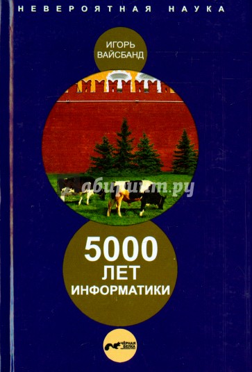 5000 лет информатики