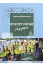 Психологические очерки. Работы 1985-87 гг. - Медведев Николай Николаевич
