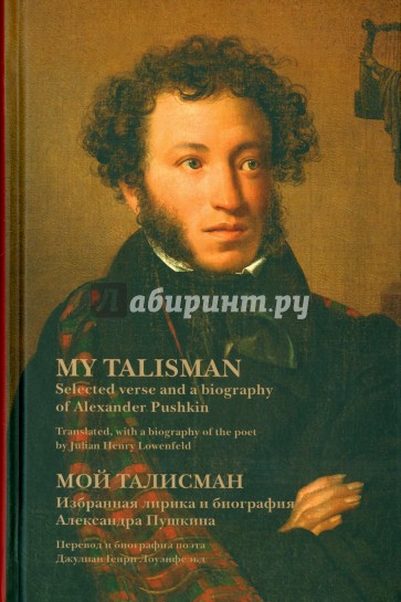 Мой талисман. Избранная лирика и биография А. Пушкина