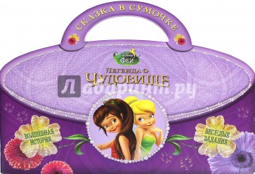 Феи. Легенда о Чудовище. Сказка в сумочке