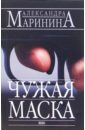 маринина александра чужая маска мяг Маринина Александра Чужая маска: Роман