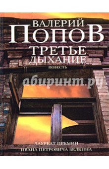 Обложка книги Третье дыхание, Попов Валерий Георгиевич
