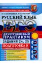 ЕГЭ 2016. Русский язык. Подготовка к сочинению-рассуждению. Двухуровневый практикум. Задания 24, 25 - Гостева Юлия Николаевна, Васильевых Ирина Павловна