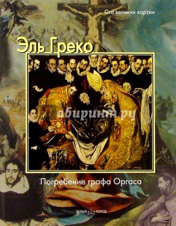 Эль Греко. Погребение графа Оргаса