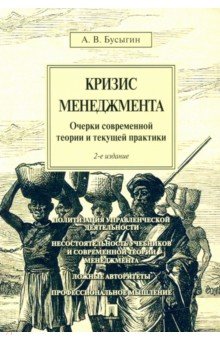 Бусыгин Анатолий Вячеславович - Кризис менеджмента. Очерки современной теории и текущей практики