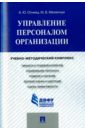 Управление персоналом организации. Учебно-методический комплекс - Огнева Анна Юрьевна, Меленчук Марина Владимировна