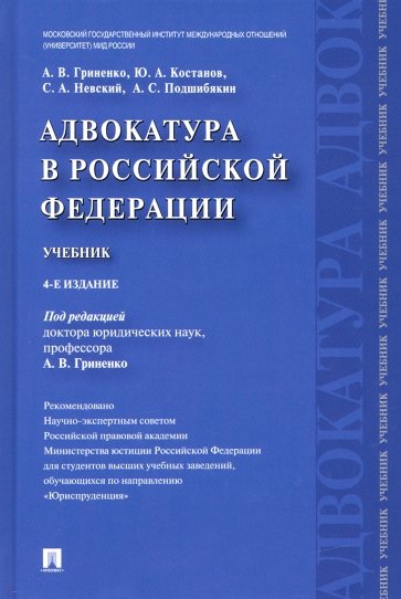 Адвокатура в Российской Федерации. Учебник