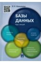 Латыпова Рамиля Рамисовна Базы данных. Курс лекций. Учебное пособие