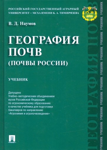 География почв. Почвы России. Учебник