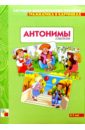Грамматика в картинках: Антонимы глаголы. 3-7 лет - Бывшева А.