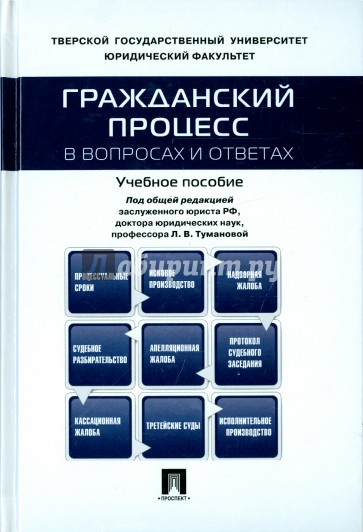 Гражданский процесс в вопросах и ответах. Учебное пособие