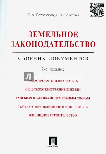 Земельное законодательство. Сборник документов