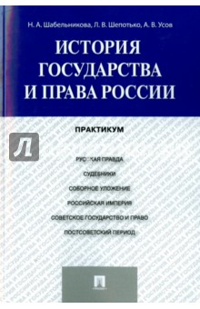 История государства и права России. Практикум Проспект - фото 1