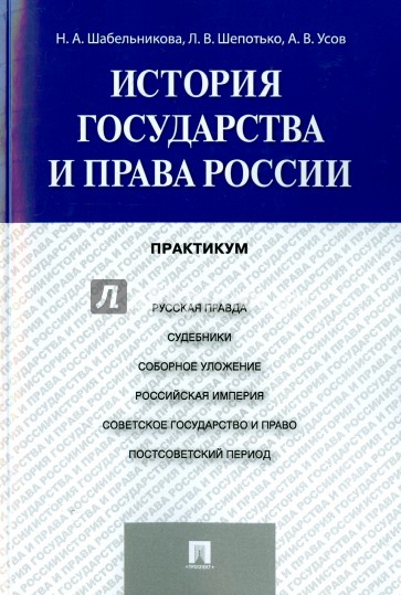 История государства и права России. Практикум