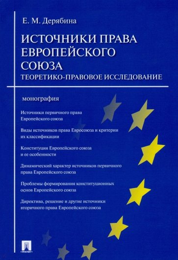 Источники права Европейского союза. Теоретико-правовое исследование