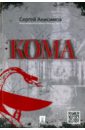 Кома - Анисимов Сергей Владимирович