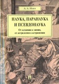 Наука, паранаука и псевдонаука. От алхимии к химии, от астрологии к астрономии