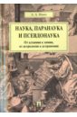 курс алхимии наука самотрансформации Ивин Александр Архипович Наука, паранаука и псевдонаука. От алхимии к химии, от астрологии к астрономии