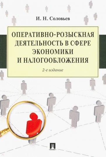 Оперативно-розыскная деятельность в сфере экономики и налогообложения