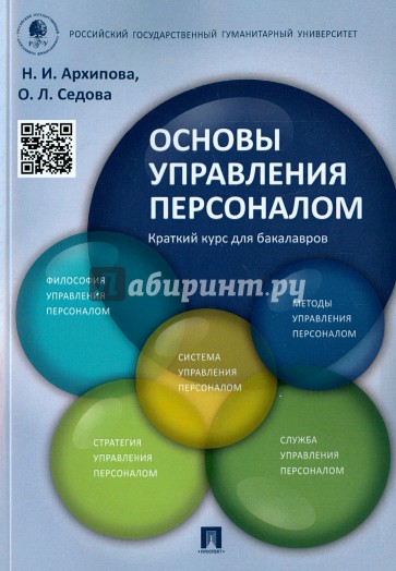 Основы управления персоналом. Краткий курс. Учебное пособие