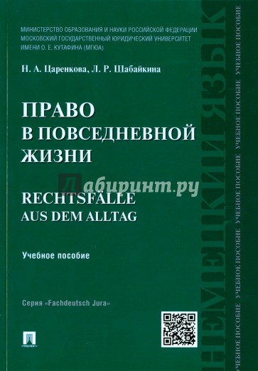 Право в повседневной жизни. Rechtsfalle aus dem Alltag