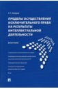 Пределы осуществления исключительного права на результаты интеллектуальной деятельности. Монография - Назаров Алексей Геннадьевич