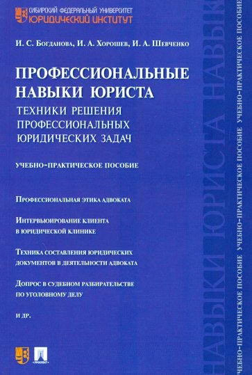 Профессиональные навыки юриста. Техники решения профессиональных юридических задач