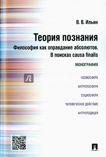 Теория познания. Философия как оправдание абсолютов. В поисках causa finalis. Монография