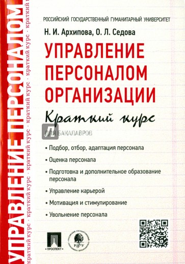 Управление персоналом организации. Краткий курс для бакалавров. Учебное пособие