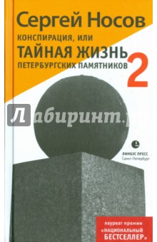 Обложка книги Конспирация, или Тайная жизнь 2, Носов Сергей Анатольевич