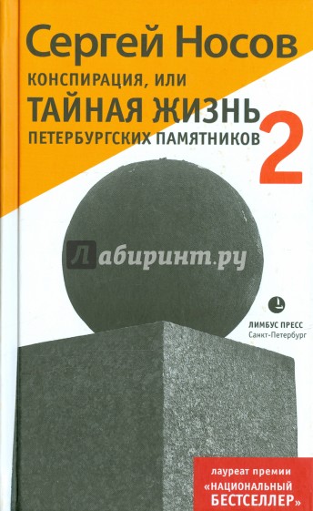 Конспирация, или Тайная жизнь 2