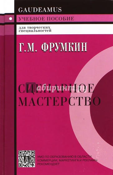 Сценарное мастерство. Кино-телевидение-реклама