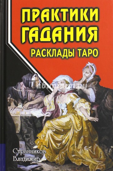 Практики гадания. Расклады Таро