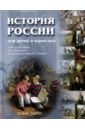История России для детей и взрослых - Соловьев Владимир Михайлович