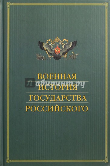 Военная история государства Российского