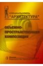 объемно пространственная композиция Степанов Александр Владимирович, Мальгин Владимир Иванович, Иванова Галина Ивановна Объемно-пространственная композиция. Учебник для вузов