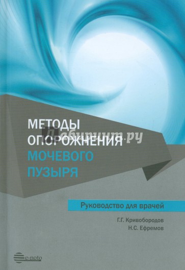 Методы опорожнения мочевого пузыря. Руководство для врачей