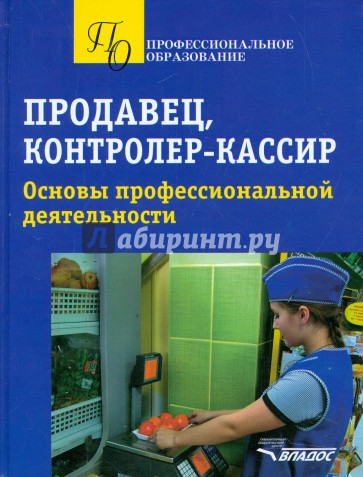 Продавец, контролер-кассир. Основы проф. деят.