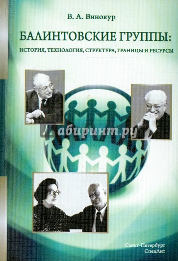 Балинтовские группы: история, технология,структура