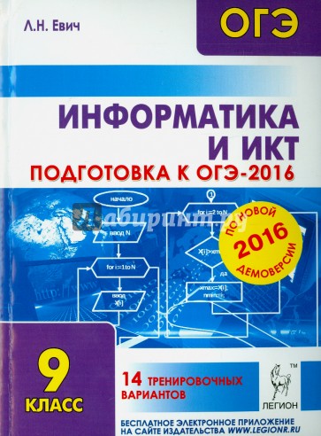 Информатика и ИКТ. Подготовка к ОГЭ-2016. 9 класс. 14 тренировочных вариантов