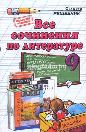 Все сочинения по литературе за 9 класс: Учебно-методическое пособие