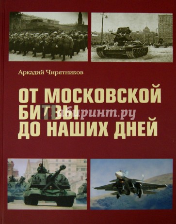 От Московской битвы до наших дней