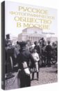 Русское фотографическое общество в Москве. 1894 - 1930 - Сабурова Татьяна Григорьевна