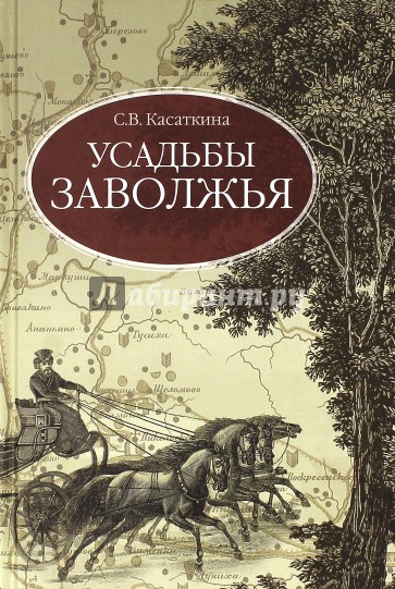 Усадьбы Заволжья