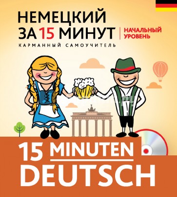 Немецкий за 15 минут. Начальный уровень (+CD)