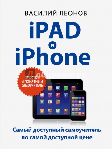 iPad и iPhone. Простой и понятный самоучитель