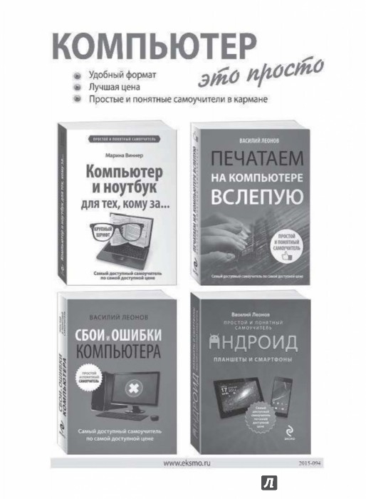 Понятный самоучитель. Леонов. Самоучитель работы на ноутбуке. Леонов, в. простой и понятный самоучитель интернета. Какие бывают самоучители. Длянадинающих самый простой самоучитель.