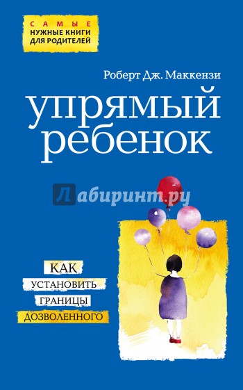 Упрямый ребенок. Как установить границы дозволенного